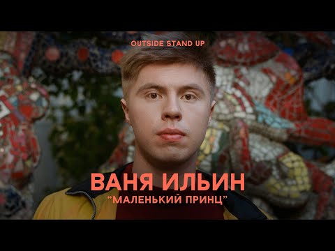 Видео: Иван Ильин «Маленький принц» | OUTSIDE STAND UP
