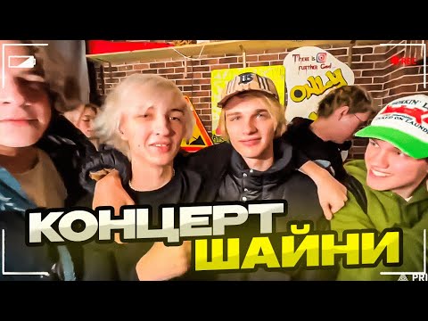Видео: СКАЛЛИ МИЛАНО, АГЛИСТЕФАН И ЕЛЯ ПЛАГ ПРИЕХАЛИ НА КОНЦЕРТ К ШАЙНИ / ДИЛБЛИН ЗАПИШЕТ ФИТ С ШАЙНИ