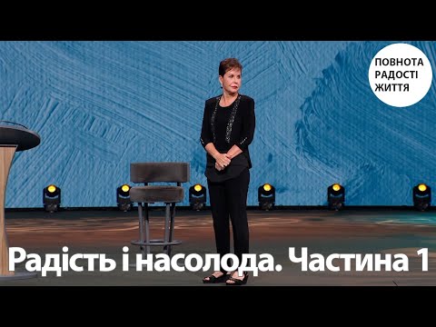 Видео: Джойс Майєр | Радість і насолода. Частина 1