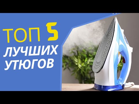 Видео: ТОП—5: лучших утюгов (Рейтинг 2024 года)