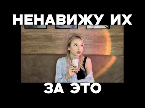 Видео: НЕНАВИЖУ ЛЮДЕЙ, которые так себя ведут