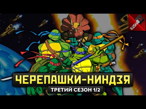 Видео: 📼 Черепашки-Ниндзя (2003) | Обзор от Илюши | 3 сезон | 1/2