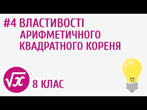 Видео: Властивості арифметичного квадратного кореня #4