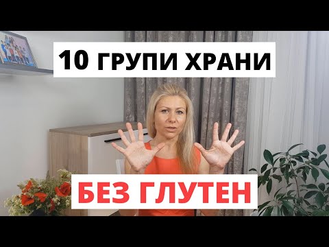 Видео: 10 Групи Храни Без Глутен, Които Да Консумираме (и с Кои Храни Да Внимаваме)