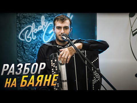 Видео: От людей на деревне не спрятаться / РАЗБОР на БАЯНЕ!