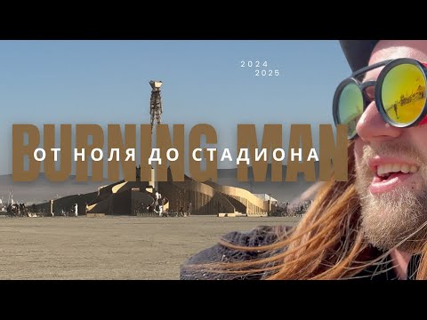 Видео: Burning Man - воспоминания