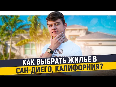 Видео: Варианты жилья в Сан Диего | Cтоимость | Условия