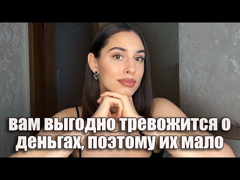 Видео: осознать, чтобы убрать фоновую тревогу о деньгах