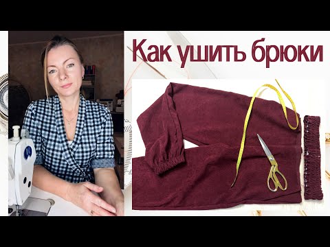 Видео: Как ушить брюки с карманами, простой способ
