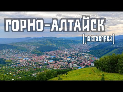 Видео: Горно-Алтайск: чем заняться, прогулка по улицам, обзорная площадка, вид на город, дороги