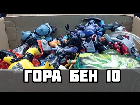 Видео: ОГРОМНАЯ КОРОБКА С ФИГУРКАМИ БЕН 10 С Avito | #ben10