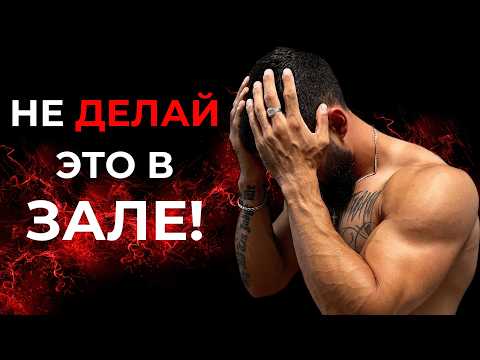 Видео: Почему ты до сих пор не растёшь в зале? ⚡ 5 ошибок новичков