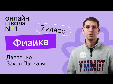 Видео: Давление. Передача давления жидкостями и газами. Закон Паскаля. Видеоурок 20. Физика 7 класс