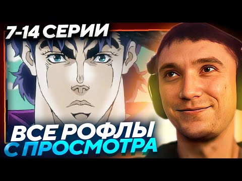 Видео: Все рофлы с просмотра аниме Невероятные приключения Джо-Джо (7-13 серии)! Лучшее Серега Пират