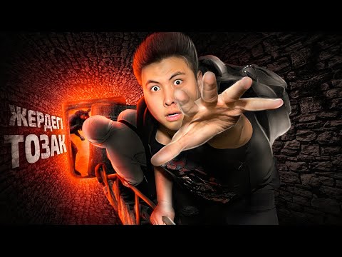 Видео: 500 МЕТР ЖЕР АСТЫНА! / ЖЕРДЕГІ ТОЗАҚ! / ФАН ВСТРЕЧА ҚАШАН?