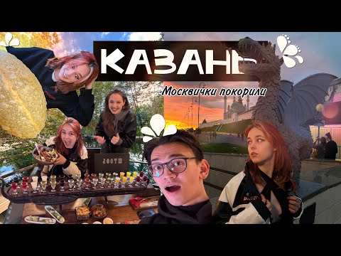 Видео: VLOG// Их Казань запомнит на долго 🐉 «Культурное» путешествие 🗺️