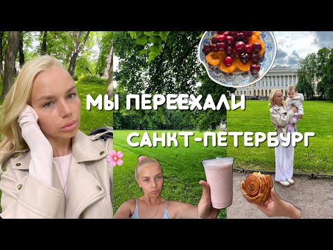 Видео: 🌿ВЛОГ: переезд в Петербург | цена квартиры | меняю полис ОМС