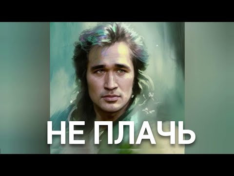 Видео: Виктор Цой - НЕ ПЛАЧЬ (Буланова нейрокавер)