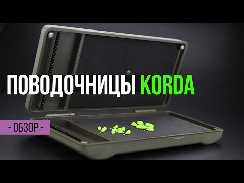 Видео: САМАЯ УДОБНАЯ ПОВОДОЧНИЦА ДЛЯ КАРПОВЫХ МОНТАЖЕЙ - Korda Rig Safe