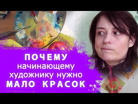 Видео: ПОЧЕМУ начинающему художнику нужно МАЛО КРАСОК