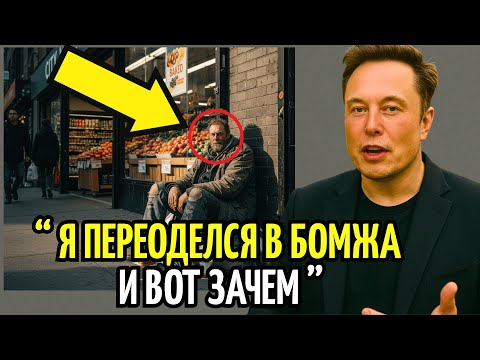 Видео: Меня Выгнали Из Магазина, Не Зная, Что Я — Илон Маск  | Шокирующий Социальный Эксперимент