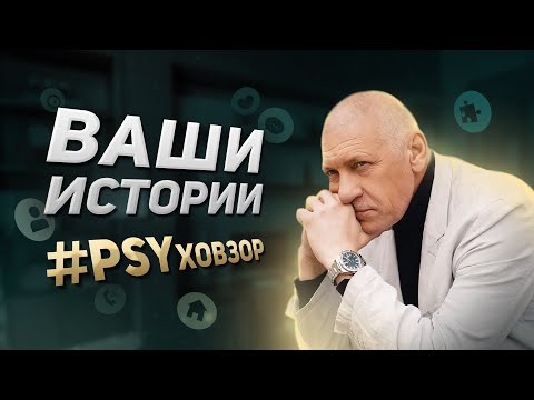 Видео: "Нелепо лишился эмоций" | Ваши истории #PSYховзор