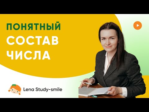 Видео: Как и когда объяснять ребёнку СОСТАВ ЧИСЛА.