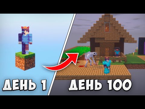Видео: 100 ДНЕЙ ВЫЖИВАНИЯ НА СТРАШНОМ БЛОКЕ МАЙНКРАФТ