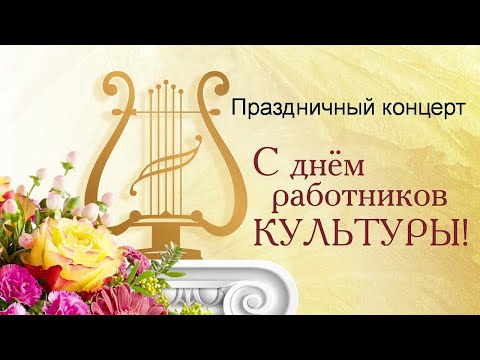 Видео: Концерт с Днем работника культуры 16.10.2024