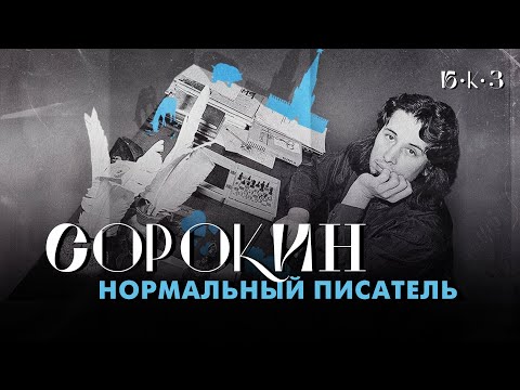 Видео: СОРОКИН: нормальный писатель