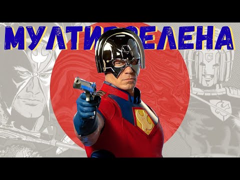 Видео: Миротворецът Разреши Проблема с Мултивселената.