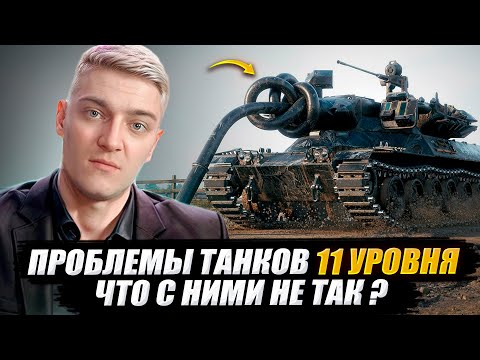 Видео: КОРБЕН ПРО ПРОБЛЕМЫ ТАНКОВ 11 УРОВНЯ, ЧТО С НИМИ НЕ ТАК ?🔥WOT 2.0