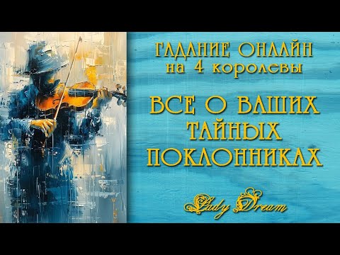 Видео: 😎❤️‍🔥 ЕСТЬ ли ТАЙНЫЙ ПОКЛОННИК таро 4 королевы гадание онлайн на картах Lady Dream