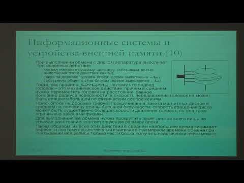 Видео: Кузнецов С. Д. - Базы данных - 2. Информационные системы