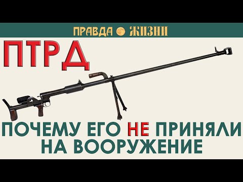 Видео: Почему ПТРД не приняли на вооружение