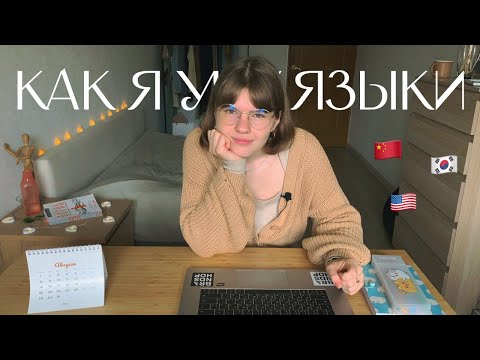 Видео: 🌎 Языки и как я их учу \\ английский, китайский, корейский