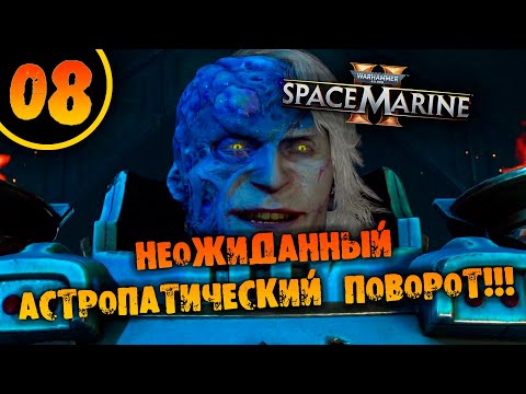 Видео: #08 НЕОЖИДАННЫЙ АСТРОПАТИЧЕСКИЙ ПОВОРОТ Прохождение Warhammer 40,000: Space Marine 2 НА РУССКОМ