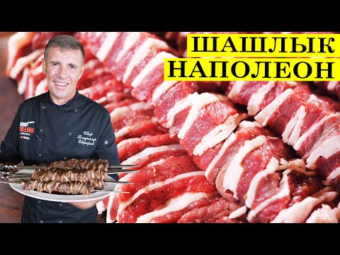 Видео: 🥩Шашлык наполеон готовит VOLLOHA. Этот шашлык покорит любого гурмана.