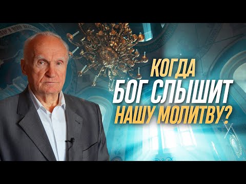 Видео: Когда Бог слышит нашу молитву? / Алексей Ильич Осипов