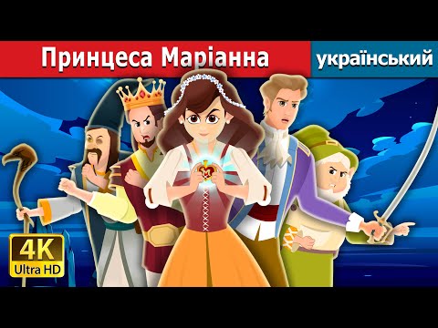 Видео: Принцеса Маріанна | Princesss Mariana | Ukrainian Fairy Tales