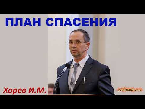 Видео: ПЛАН СПАСЕНИЯ (Проповедь) Хорев Иван - МСЦ ЕХБ