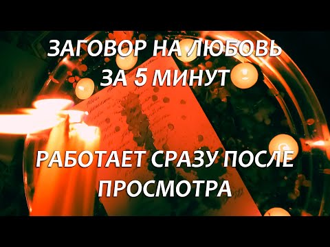 Видео: 💜💜БУДЕТ ДУМАТЬ О ТЕБЕ 24/7 САМЫЙ БЫСТРЫЙ ЗАГОВОР НА ЛЮБОВЬ!