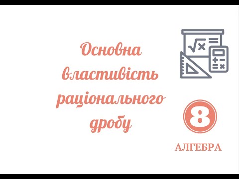 Видео: Основна властивість  раціонального дробу Частина 1