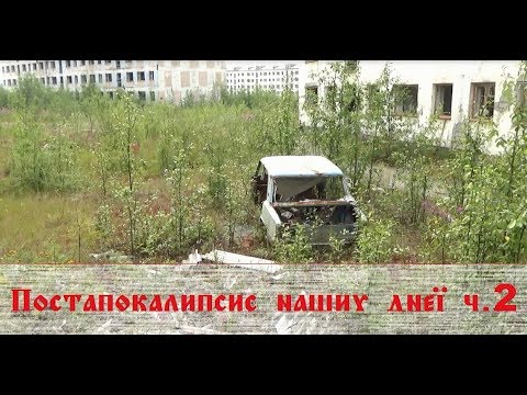 Видео: Кадыкчан. Постапокалипсис 2019 ч. 2