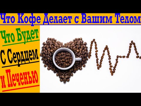 Видео: Кофе полезен, но в меру! Шокирующий эффект кофе на наше тело!