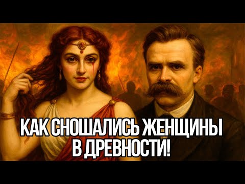 Видео: Древнее ЗНАНИЕ О ЖЕНСКОМ СПАРИВАНИИ (Как они ОПРЕДЕЛЯЮТ ПАРТНЕРОВ?) - Фридрих Ницше