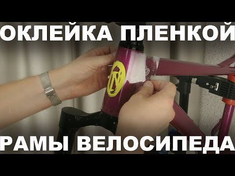Видео: Фэтбайк Сирень 27. Оклейка пленкой рамы велосипеда. Качество покраски рамы Inobike 2023.