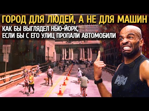 Видео: Как бы выглядел Нью-Йорк, если бы с его улиц пропали автомобили