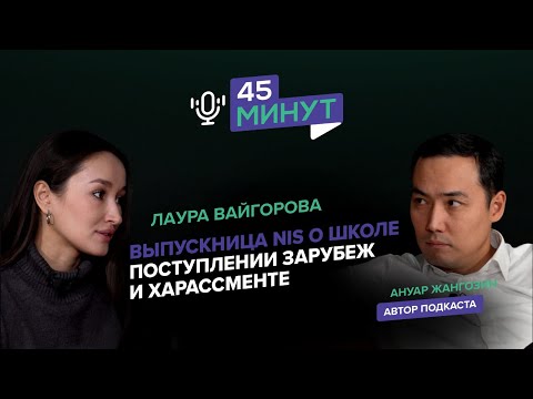 Видео: Лаура Вайгорова: «Выпускница NIS о школе, поступлении зарубеж и харассменте» | «45 минут»