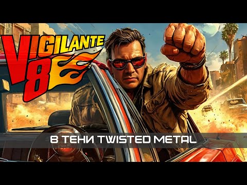 Видео: В тени Twisted Metal 👤 куда пропала Vigilante 8 | история серии Виджиланте 8